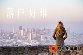 上海居轉(zhuǎn)戶政策將到期，累計(jì)2.4萬人落戶正研究新政